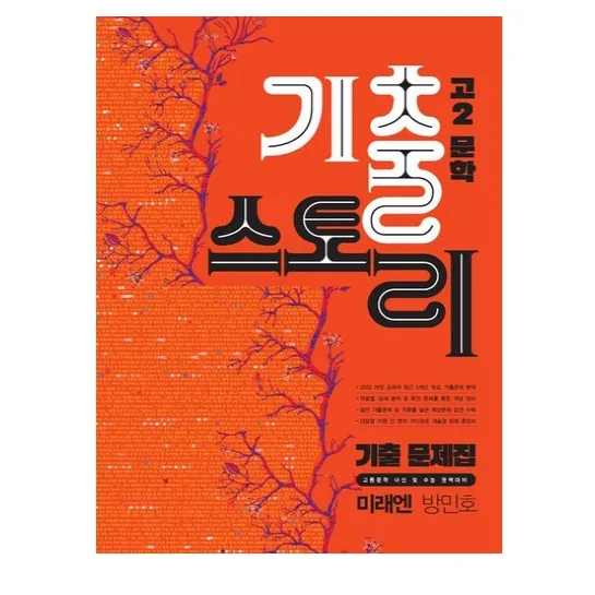 기출스토리 고2 문학 미래엔 방민호 2026년 가격 추이 기출스토리 고2 문학 미래엔 방민호 2026년 - 최저가 26,100원