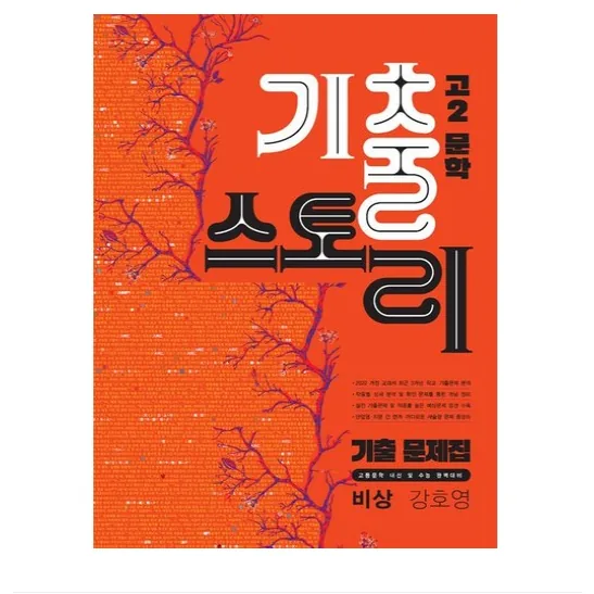 기출스토리 고2 문학 비상 강호영 가격 추이 기출스토리 고2 문학 비상 강호영 - 최저가 26,100원
