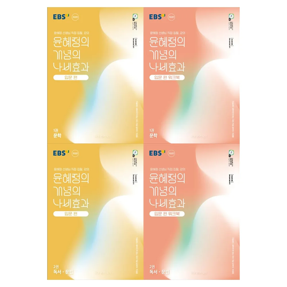 윤혜정의 개념의 나비효과 입문편 문학 독서 문법 워크북 세트 전4권 개정판 가격 추이 윤혜정의 개념의 나비효과 입문편 문학 독서 문법 워크북 세트 전4권 개정판 - 최저가 61,200원