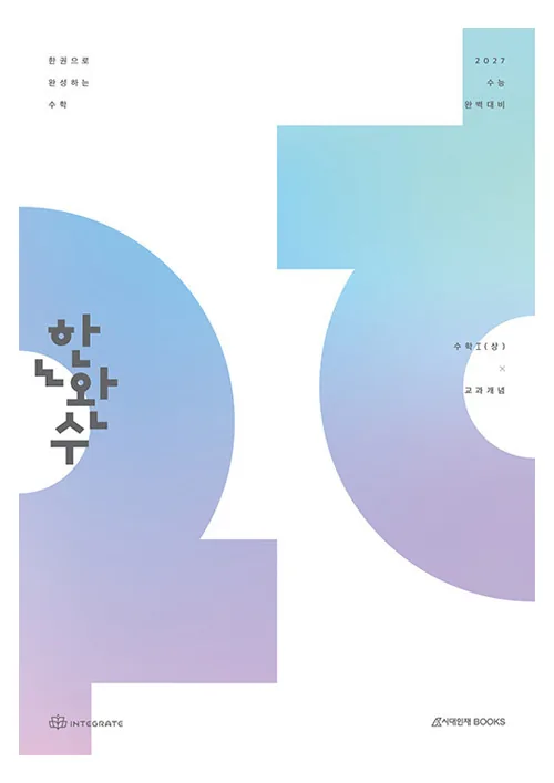 2027 한완수 한권으로 완성하는 수학 수학1 (상) 교과개념 가격 추이 2027 한완수 한권으로 완성하는 수학 수학1 (상) 교과개념 - 최저가 26,100원