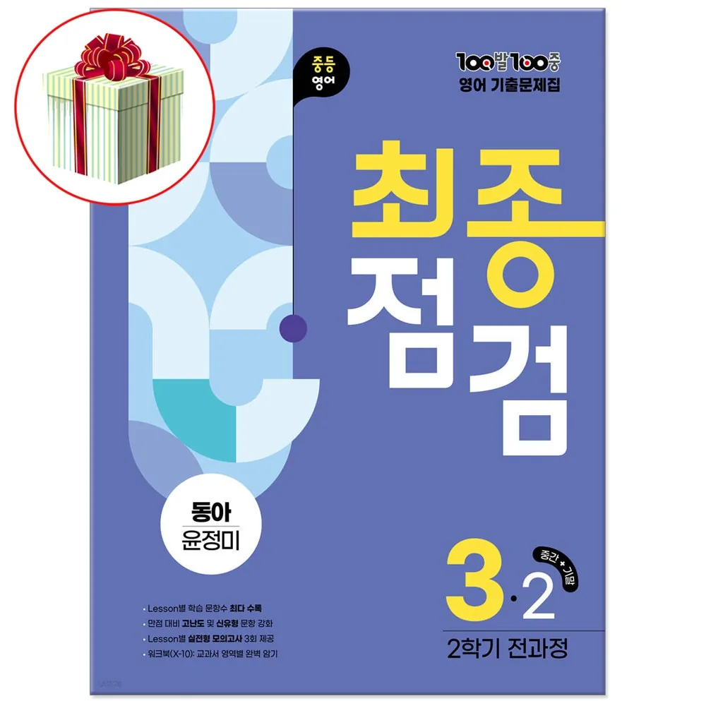 백발백중 기출문제집 최종점검 중3학년 2학기 전과정 동아 윤정미 가격 추이 백발백중 기출문제집 최종점검 중3학년 2학기 전과정 동아 윤정미 - 최저가 24,300원