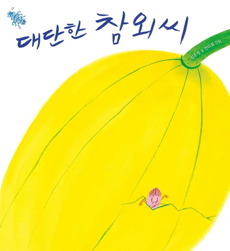 대단한 참외씨 초등 1학년 국어 교과수록 가격 추이 대단한 참외씨 초등 1학년 국어 교과수록 - 최저가 15,300원