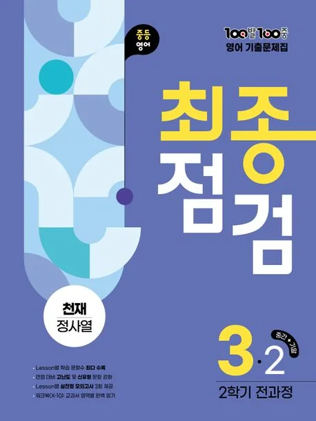 백발백중 100발 100중 기출문제집 최종점검 2학기 중3 영어 천재 정사열 가격 추이 백발백중 100발 100중 기출문제집 최종점검 2학기 중3 영어 천재 정사열 - 최저가 24,300원
