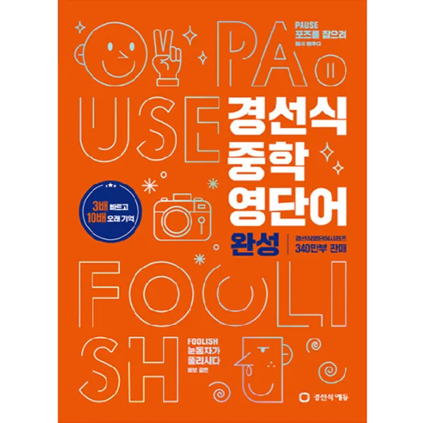 경선식 중학 영단어 완성 가격 추이 경선식 중학 영단어 완성 - 최저가 11,250원