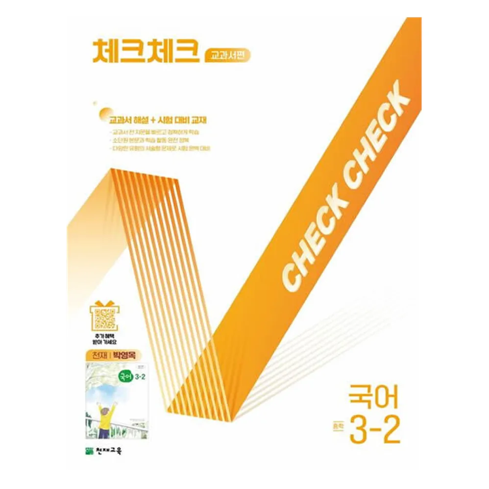 체크체크 교과서편 중학 국어 3-2 천재 박영목 2026 가격 추이 체크체크 교과서편 중학 국어 3-2 천재 박영목 2026 - 최저가 16,650원