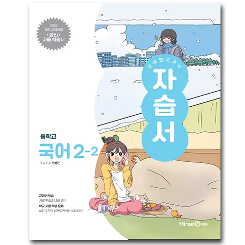 미래엔 중학교 국어 중2-2 자습서 민병곤 가격 추이 미래엔 중학교 국어 중2-2 자습서 민병곤 - 최저가 20,700원