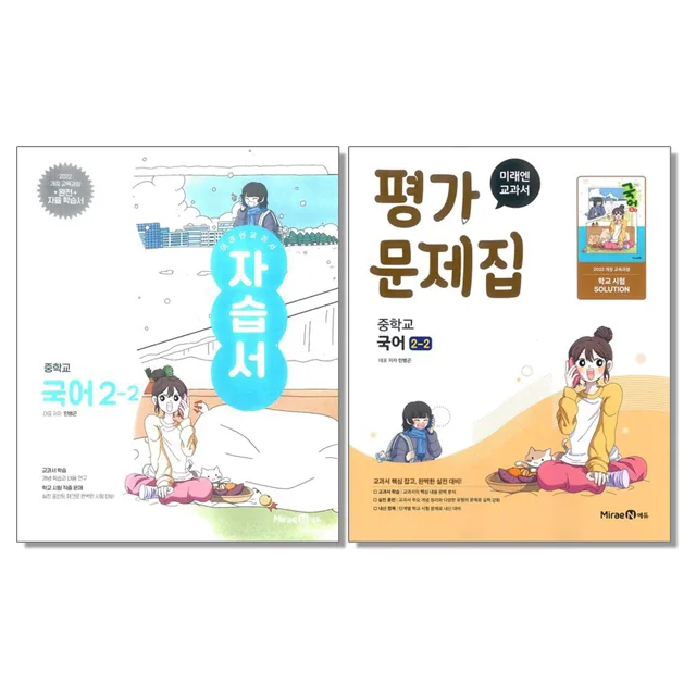 미래엔 중학 국어 2-2 자습서+평가문제집 세트 (전2권) 가격 추이 미래엔 중학 국어 2-2 자습서+평가문제집 세트 (전2권) - 최저가 40,500원