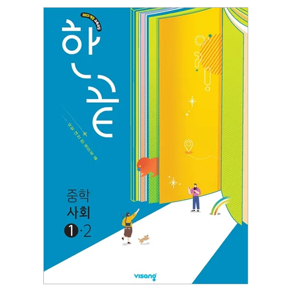 한끝 중학 사회 1-2 가격 추이 한끝 중학 사회 1-2 - 최저가 14,400원