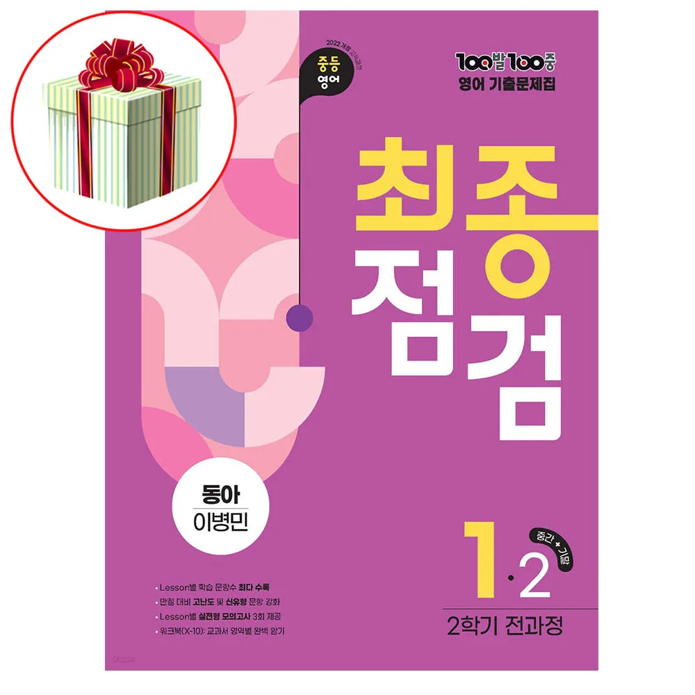 백발백중 기출문제집 최종점검 중1학년 2학기 전과정 동아 이병민 가격 추이 백발백중 기출문제집 최종점검 중1학년 2학기 전과정 동아 이병민 - 최저가 24,300원