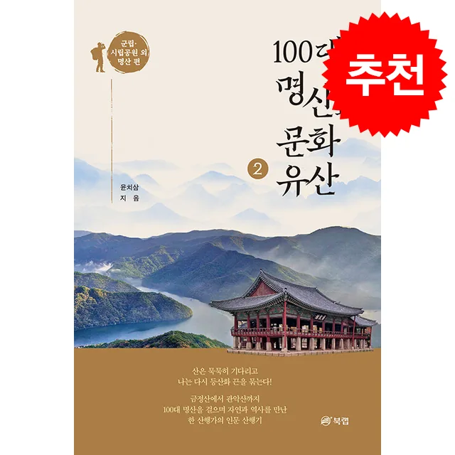100대 명산과 문화유산 2 군립 시립공원 외 명산 편 + 쁘띠수첩 가격 추이 100대 명산과 문화유산 2 군립 시립공원 외 명산 편 + 쁘띠수첩 - 최저가 19,800원