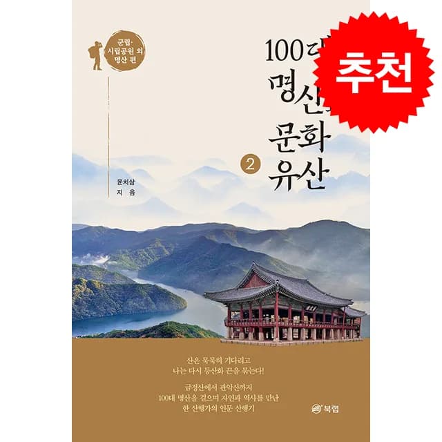 100대 명산과 문화유산 2 군립 시립공원 외 명산 편 + 쁘띠수첩 가격 추이 100대 명산과 문화유산 2 군립 시립공원 외 명산 편 + 쁘띠수첩 - 최저가 19,800원
