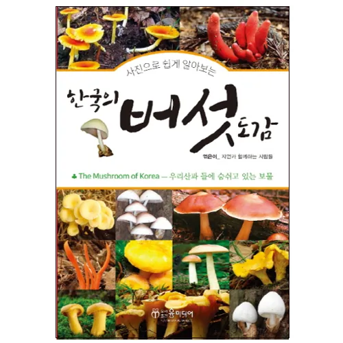 사진으로 쉽게 알아보는 한국의 버섯 도감: 우리산과 들에 숨쉬고 있는 보물 가격 추이 사진으로 쉽게 알아보는 한국의 버섯 도감: 우리산과 들에 숨쉬고 있는 보물 - 최저가 13,500원