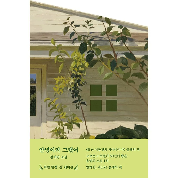 안녕이라 그랬어 책 집 에디션 리커버판 김애란 소설 가격 추이 안녕이라 그랬어 책 집 에디션 리커버판 김애란 소설 - 최저가 15,120원