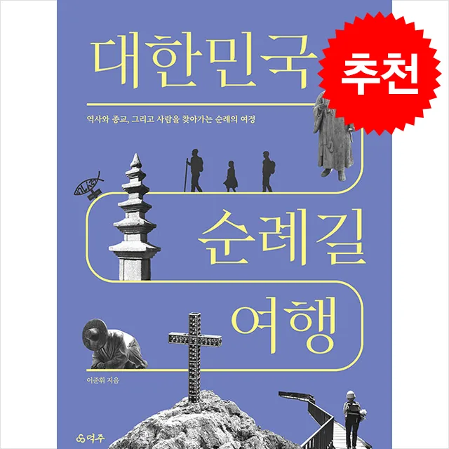 대한민국 순례길 여행 가격 추이 대한민국 순례길 여행 - 최저가 19,800원