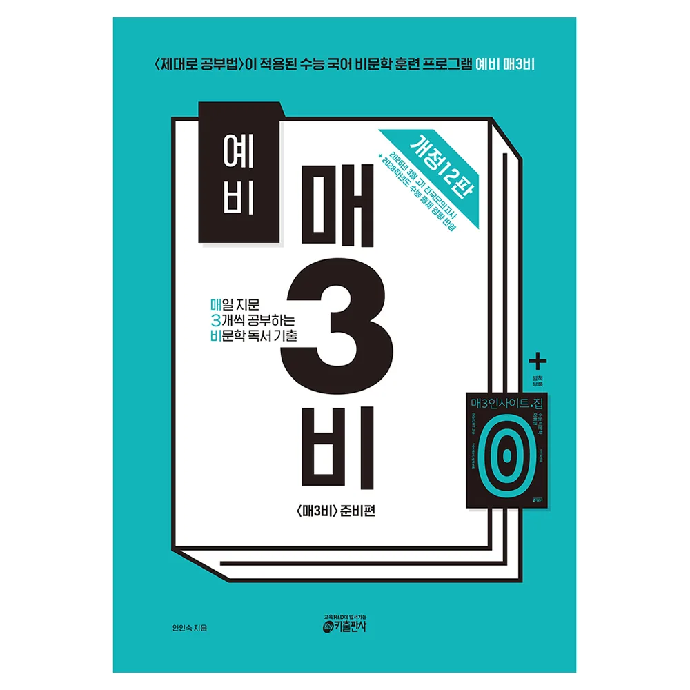 예비 매3비매일 지문 3개씩 공부하는 비문학 독서 기출 개정12판 가격 추이 예비 매3비매일 지문 3개씩 공부하는 비문학 독서 기출 개정12판 - 최저가 17,100원
