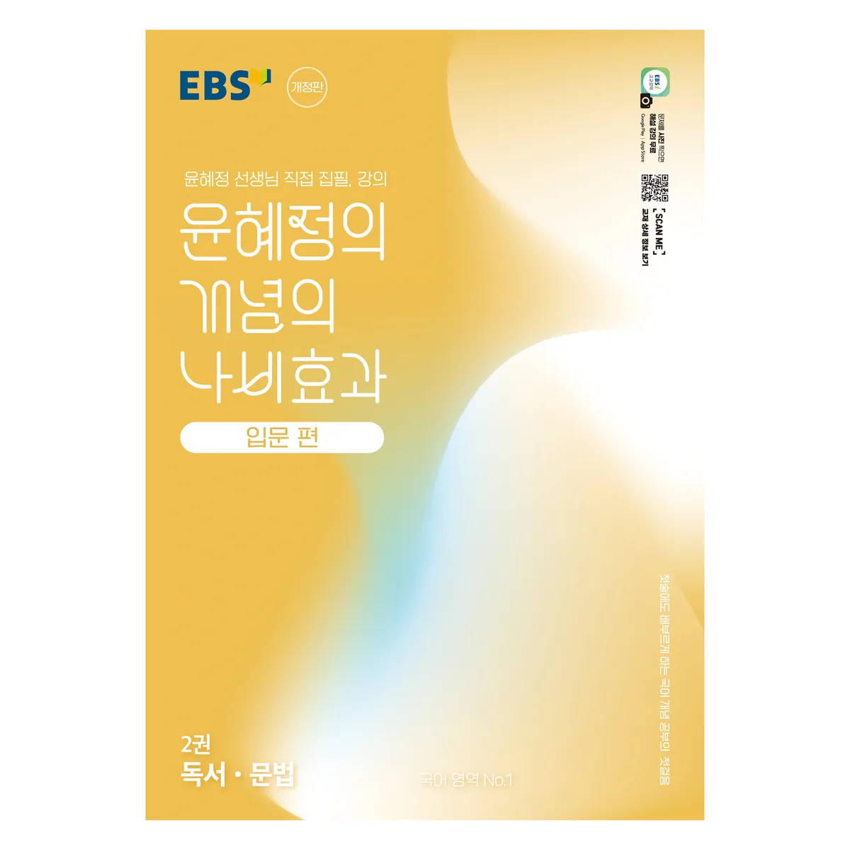 2025 윤혜정의 개념의 나비효과 입문 편 2: 독서·문법 가격 추이 2025 윤혜정의 개념의 나비효과 입문 편 2: 독서·문법 - 최저가 15,300원