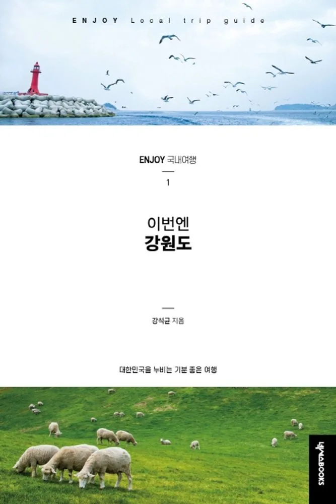 이번엔 강원도: 대한민국을 누비는 기분 좋은 여행 가격 추이 이번엔 강원도: 대한민국을 누비는 기분 좋은 여행 - 최저가 17,820원