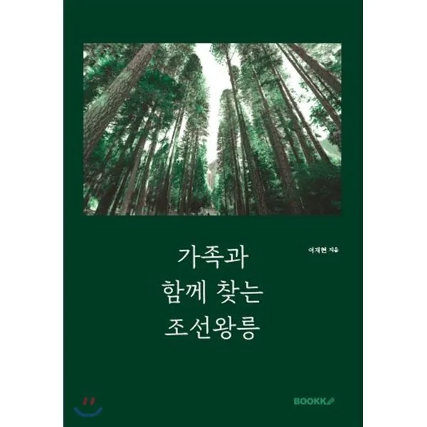 가족과 함께 찾는 조선왕릉 가격 추이 가족과 함께 찾는 조선왕릉 - 최저가 15,800원