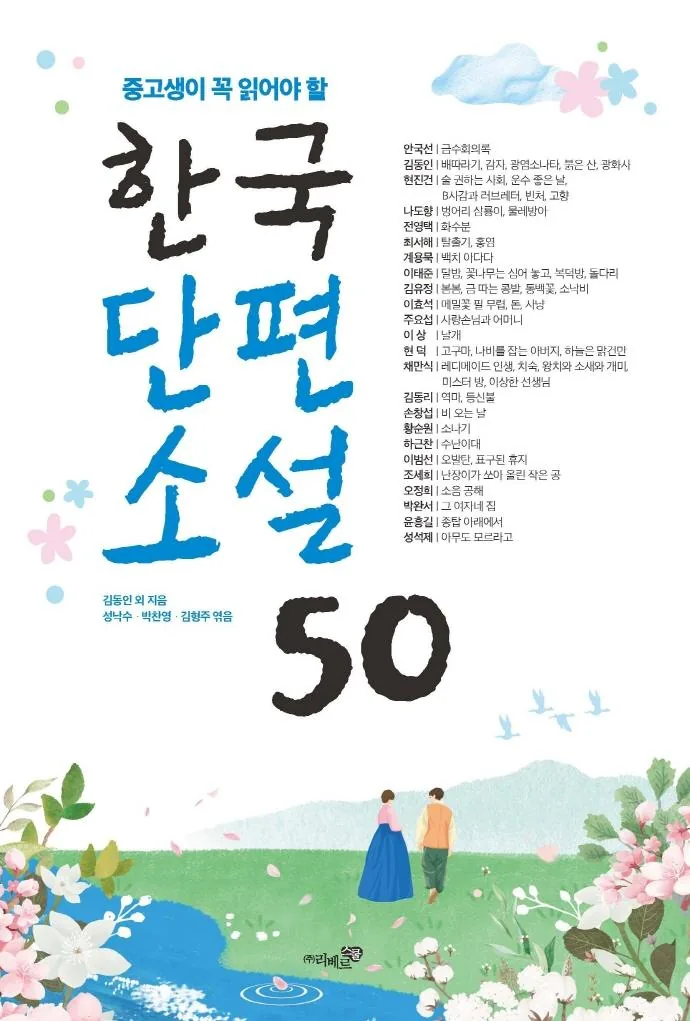 중고생이 꼭 읽어야 할 한국단편소설 50 가격 추이 중고생이 꼭 읽어야 할 한국단편소설 50 - 최저가 16,920원