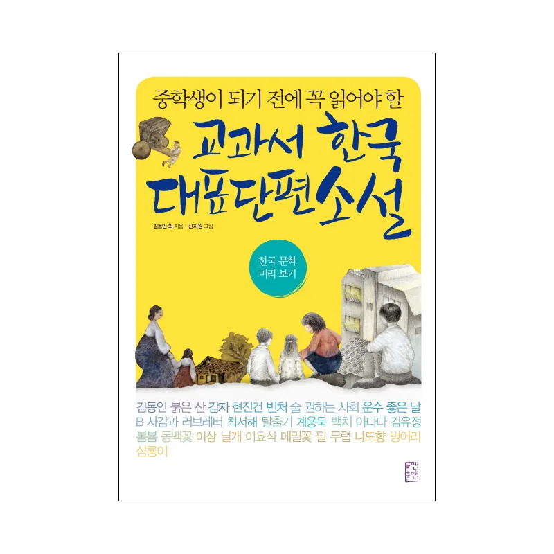 중학생이 되기 전에 꼭 읽어야 할 교과서 한국 대표 단편 소설 가격 추이 중학생이 되기 전에 꼭 읽어야 할 교과서 한국 대표 단편 소설 - 최저가 13,320원