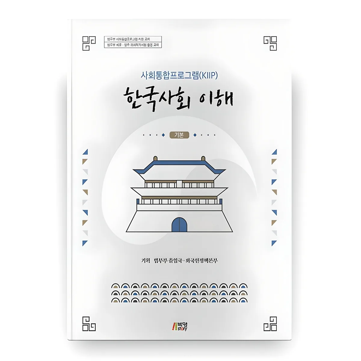 한국사회 이해 : 기본사회통합프로그램(KIIP) 가격 추이 한국사회 이해 : 기본사회통합프로그램(KIIP) - 최저가 10,000원