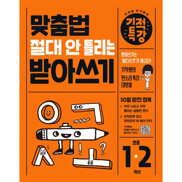 기적특강: 맞춤법 절대 안 틀리는 받아쓰기 가격 추이 기적특강: 맞춤법 절대 안 틀리는 받아쓰기 - 최저가 10,800원