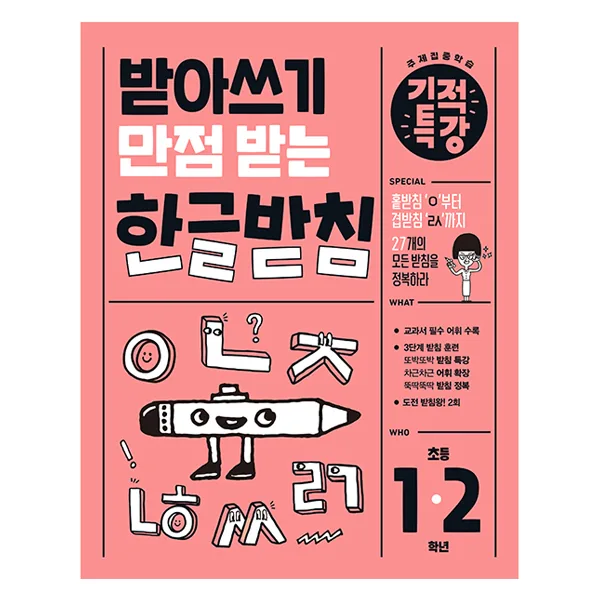 받아쓰기 만점 받는 기적특강 한글 받침 가격 추이 받아쓰기 만점 받는 기적특강 한글 받침 - 최저가 13,500원