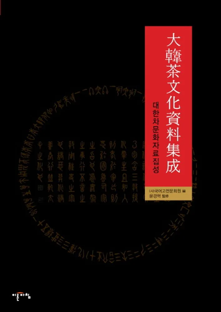 대한차문화자료집성 가격 추이 대한차문화자료집성 - 최저가 48,000원