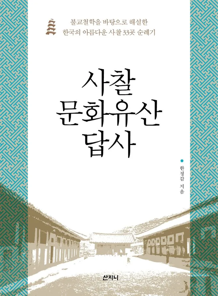 사찰 문화유산 답사: 불교철학을 바탕으로 해설한 한국의 아름다운 사찰 33곳 순례기 가격 추이 사찰 문화유산 답사: 불교철학을 바탕으로 해설한 한국의 아름다운 사찰 33곳 순례기 - 최저가 25,200원