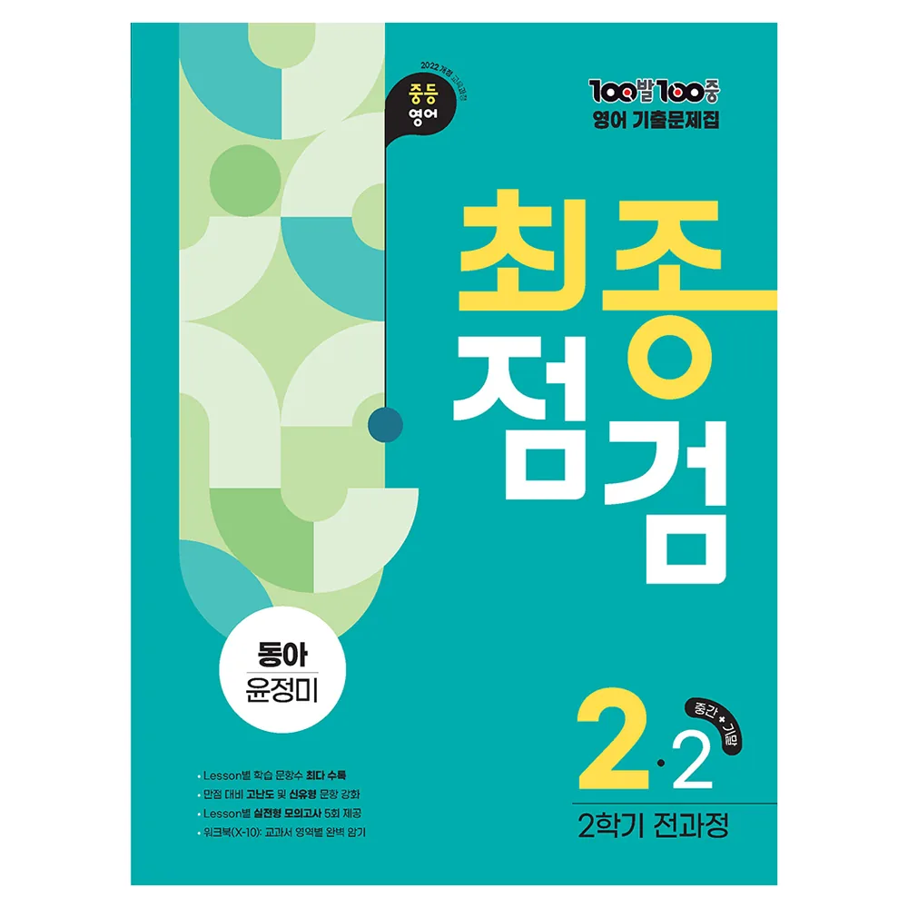 2022년 개정 교육과정 반영 100발100중 기출문제집 최종점검 2학기 전과정 동아 윤정미 가격 추이 2022년 개정 교육과정 반영 100발100중 기출문제집 최종점검 2학기 전과정 동아 윤정미 - 최저가 24,300원