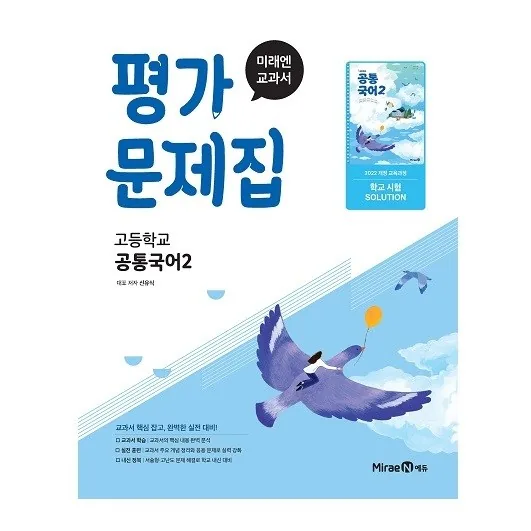 미래엔 교과서 평가문제집 고등 공통국어2 가격 추이 미래엔 교과서 평가문제집 고등 공통국어2 - 최저가 14,400원