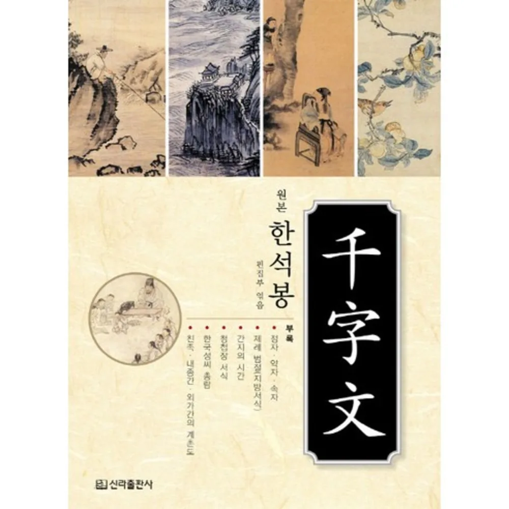 한석봉천자문 가격 추이 한석봉천자문 - 최저가 4,500원
