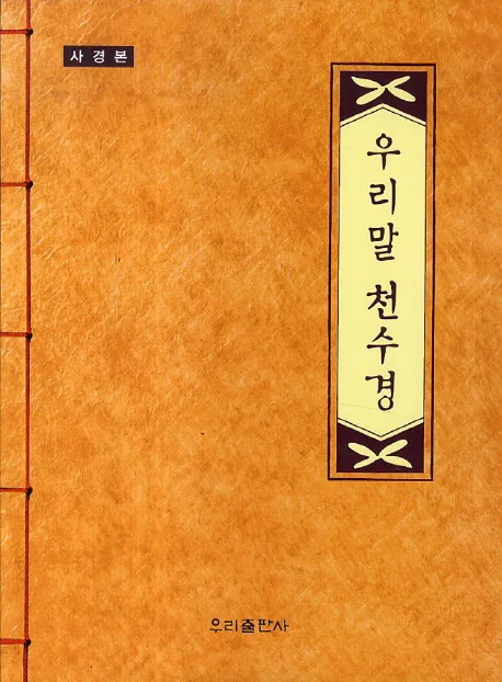 우리말 천수경(사경본) 가격 추이 우리말 천수경(사경본) - 최저가 5,400원