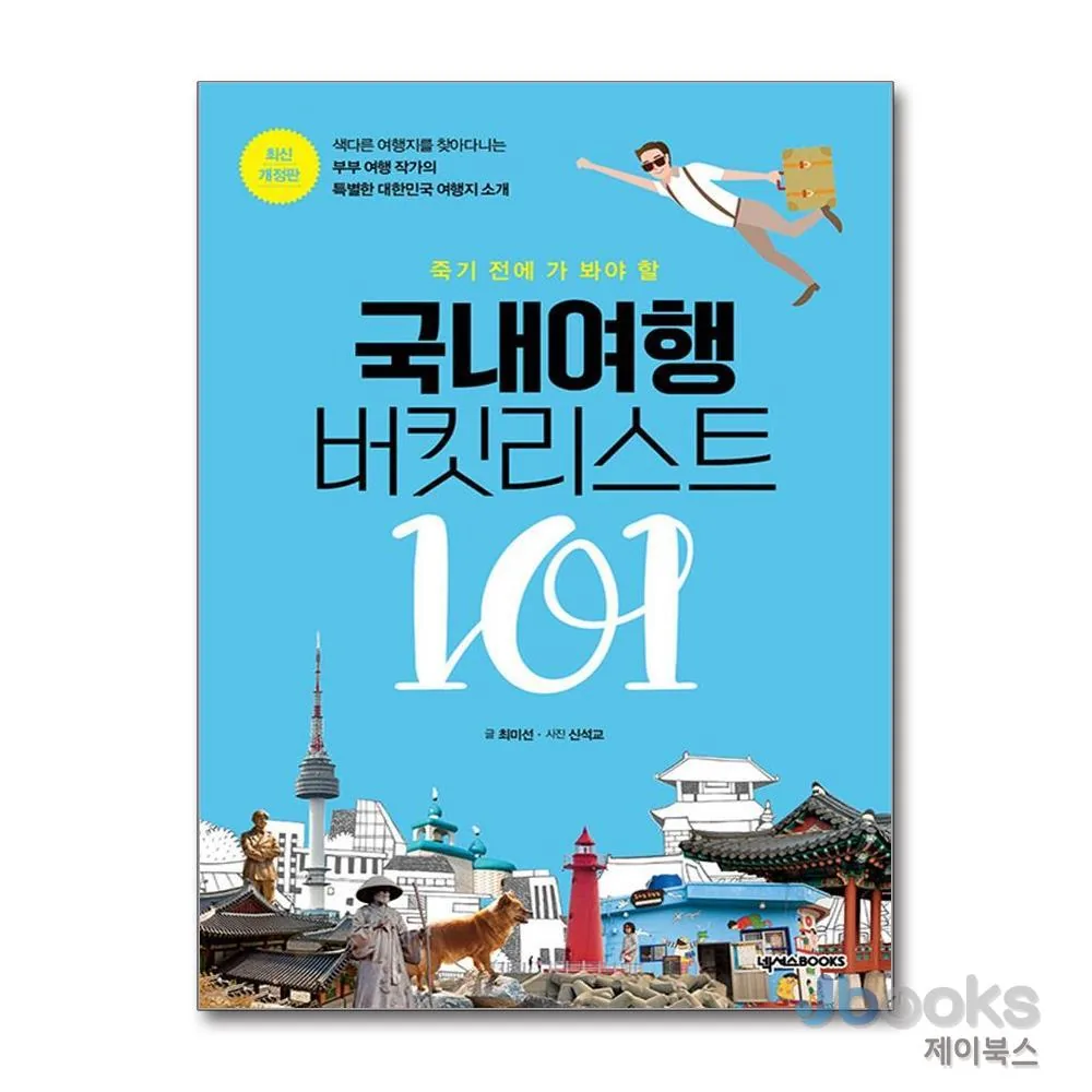 제이북스 국내여행 버킷리스트 101 가격 추이 제이북스 국내여행 버킷리스트 101 - 최저가 22,500원