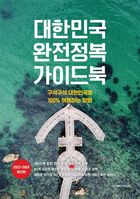 태원준 대한민국 완전정복 가이드북 가격 추이 태원준 대한민국 완전정복 가이드북 - 최저가 22,500원