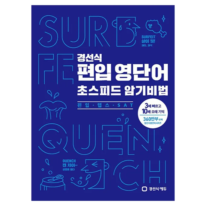경선식 편입 영단어 초스피드 암기비법 가격 추이 경선식 편입 영단어 초스피드 암기비법 - 최저가 18,900원