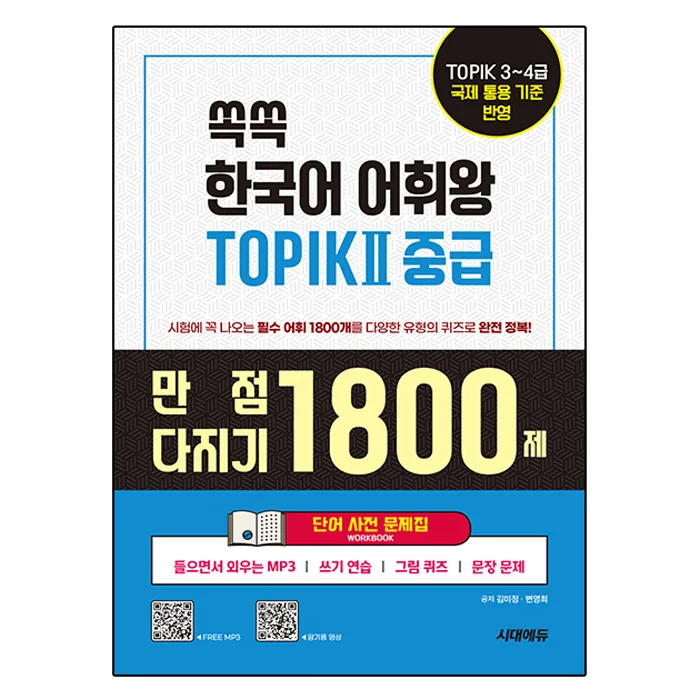 쏙쏙 한국어 어휘왕 TOPIK II 중급 단어사전 문제집 가격 추이 쏙쏙 한국어 어휘왕 TOPIK II 중급 단어사전 문제집 - 최저가 16,200원