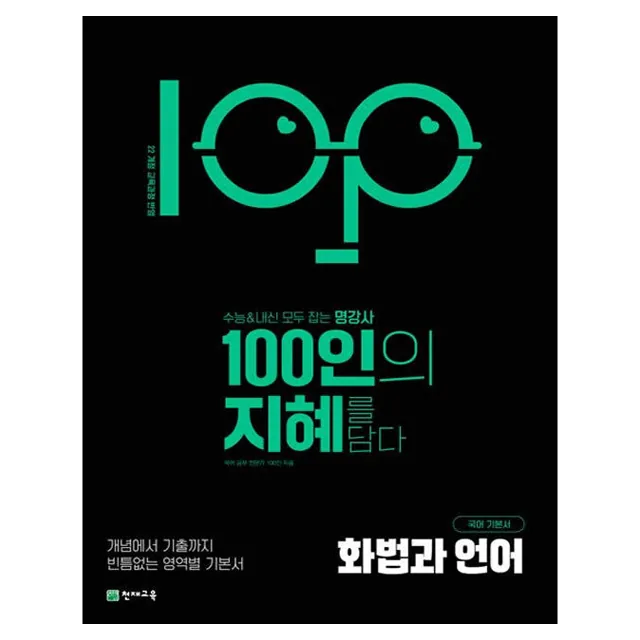 100인의 지혜 고등 화법과 언어 국어 기본서 가격 추이 100인의 지혜 고등 화법과 언어 국어 기본서 - 최저가 16,750원