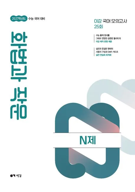 2027 이감 수능 국어 화법과 작문 N제 가격 추이 2027 이감 수능 국어 화법과 작문 N제 - 최저가 21,000원