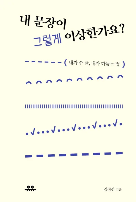 내 문장이 그렇게 이상한가요?: 내가 쓴 글, 내가 다듬는 법 가격 추이 내 문장이 그렇게 이상한가요?: 내가 쓴 글, 내가 다듬는 법 - 최저가 12,600원
