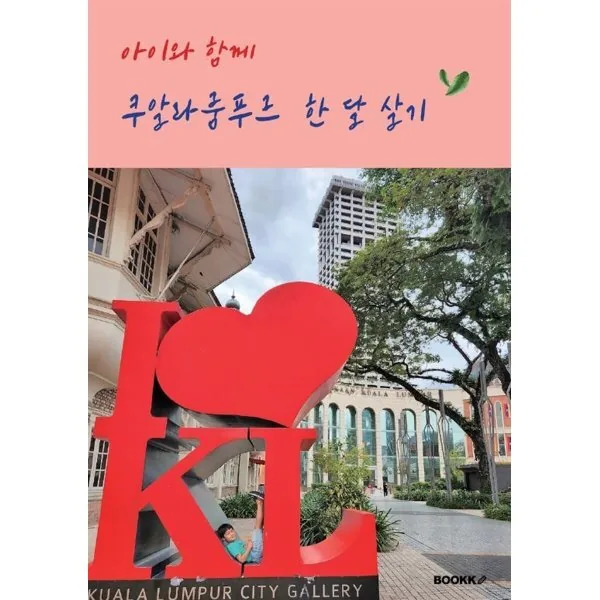 아이와 함께 쿠알라룸푸르 한 달 살기 : 말레이시아 한 달 살기의 모든 것 가격 추이 아이와 함께 쿠알라룸푸르 한 달 살기 : 말레이시아 한 달 살기의 모든 것 - 최저가 16,800원