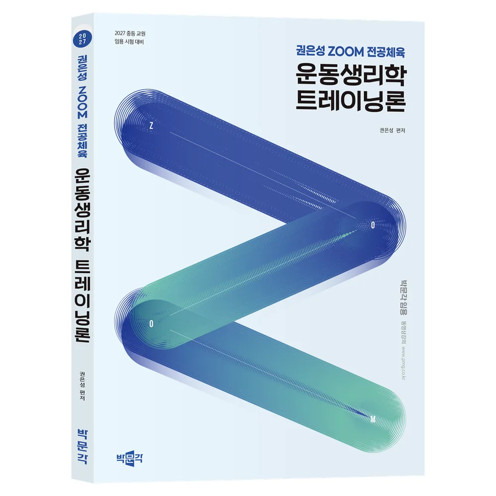 2027 권은성 ZOOM 전공체육 운동생리학 트레이닝론 중등 교원 임용 시험 대비 가격 추이 2027 권은성 ZOOM 전공체육 운동생리학 트레이닝론 중등 교원 임용 시험 대비 - 최저가 13,500원