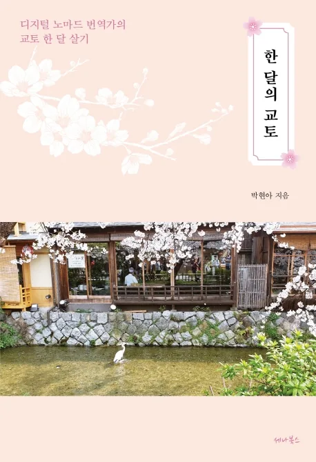 한 달의 교토: 디지털 노마드 번역가의 교토 한 달 살기 가격 추이 한 달의 교토: 디지털 노마드 번역가의 교토 한 달 살기 - 최저가 12,600원