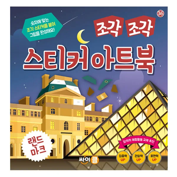 조각 조각 스티커 아트북: 랜드마크 가격 추이 조각 조각 스티커 아트북: 랜드마크 - 최저가 9,900원