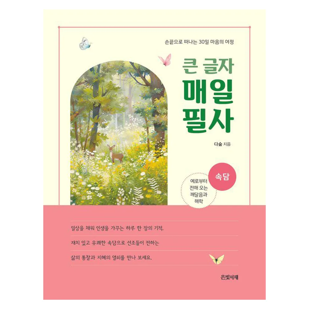 큰 글자 매일 필사: 속담: 손끝으로 떠나는 30일 마음의 여정 가격 추이 큰 글자 매일 필사: 속담: 손끝으로 떠나는 30일 마음의 여정 - 최저가 8,400원
