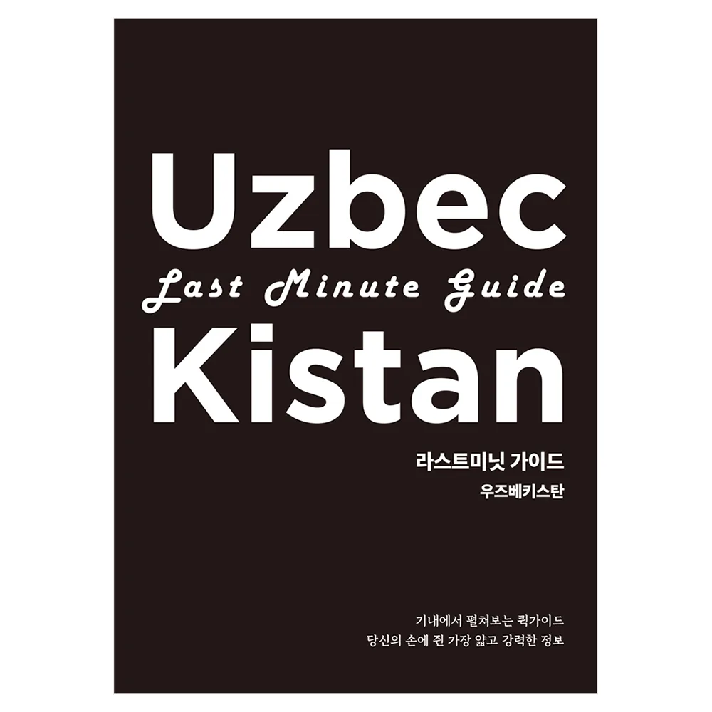 라스트미닛 가이드, 우즈베키스탄 가격 추이 라스트미닛 가이드, 우즈베키스탄 - 최저가 7,200원