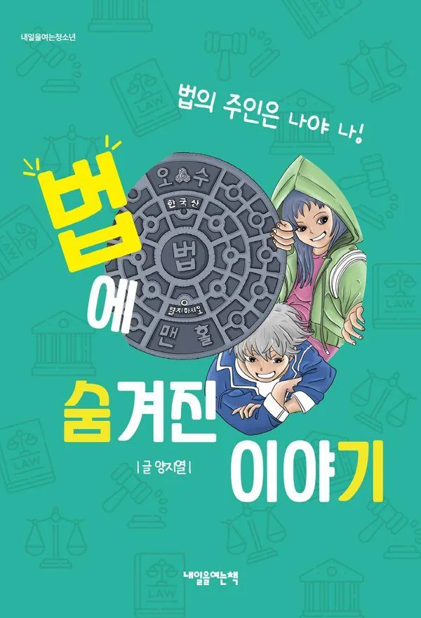 법에 숨겨진 이야기 : 법의 주인은 나야 나! - 내일을 여는 청소년 가격 추이 법에 숨겨진 이야기 : 법의 주인은 나야 나! - 내일을 여는 청소년 - 최저가 13,500원