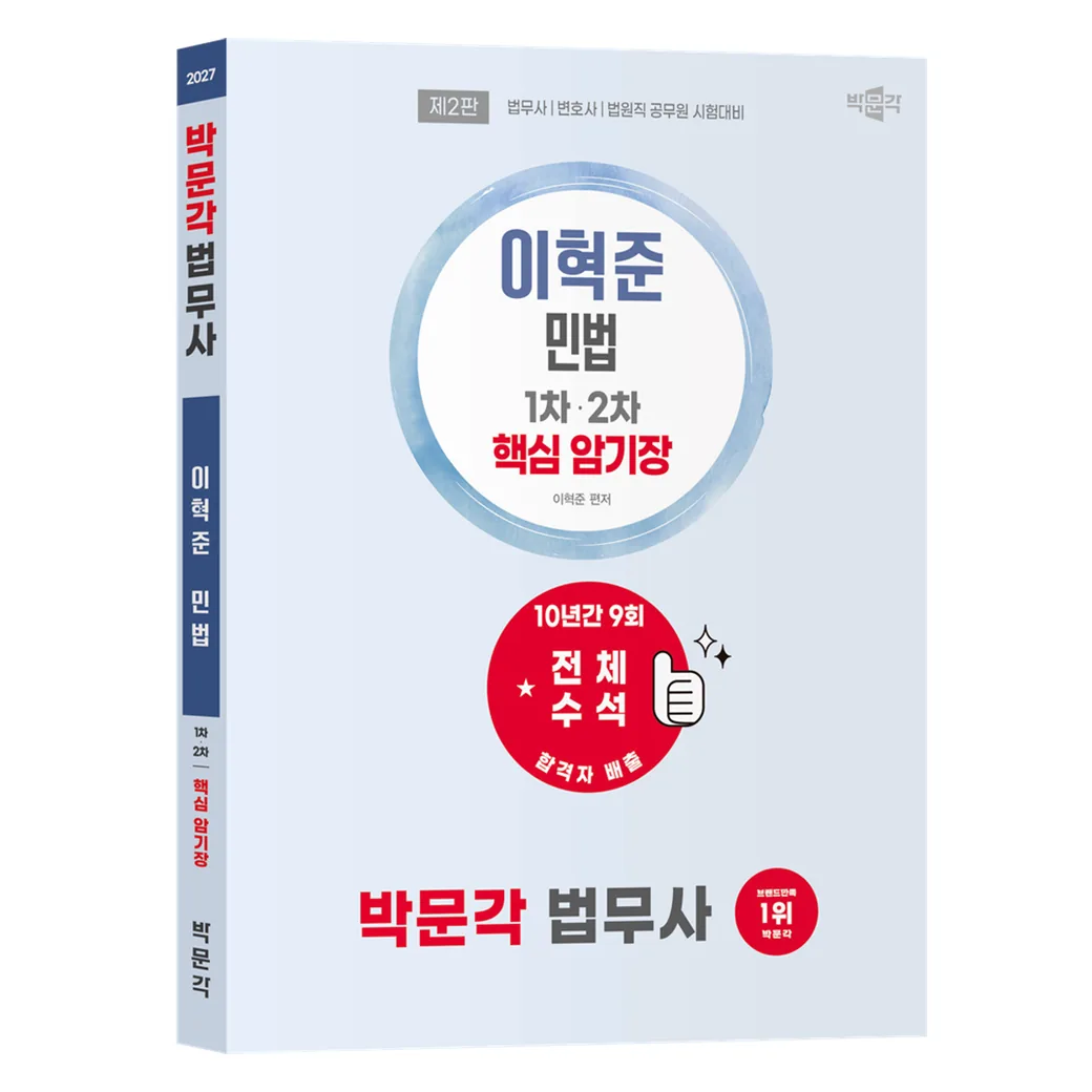 2027 박문각 법무사 이혁준 민법 핵심 암기장 제2판 가격 추이 2027 박문각 법무사 이혁준 민법 핵심 암기장 제2판 - 최저가 19,800원
