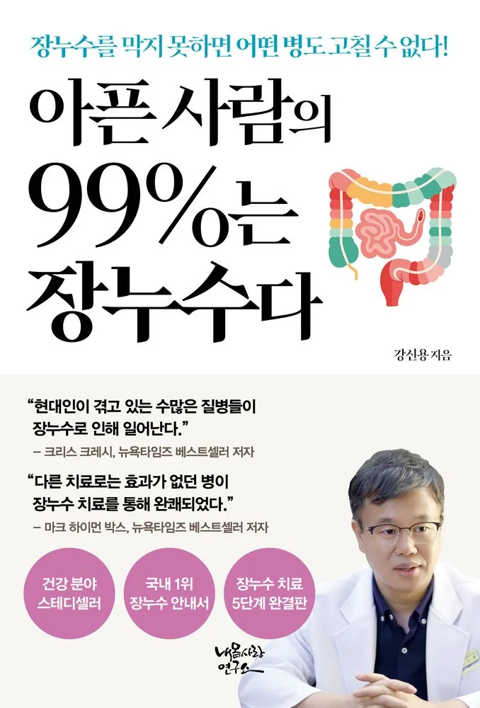 아픈 사람의 99%는 장누수다 가격 추이 아픈 사람의 99%는 장누수다 - 최저가 18,000원