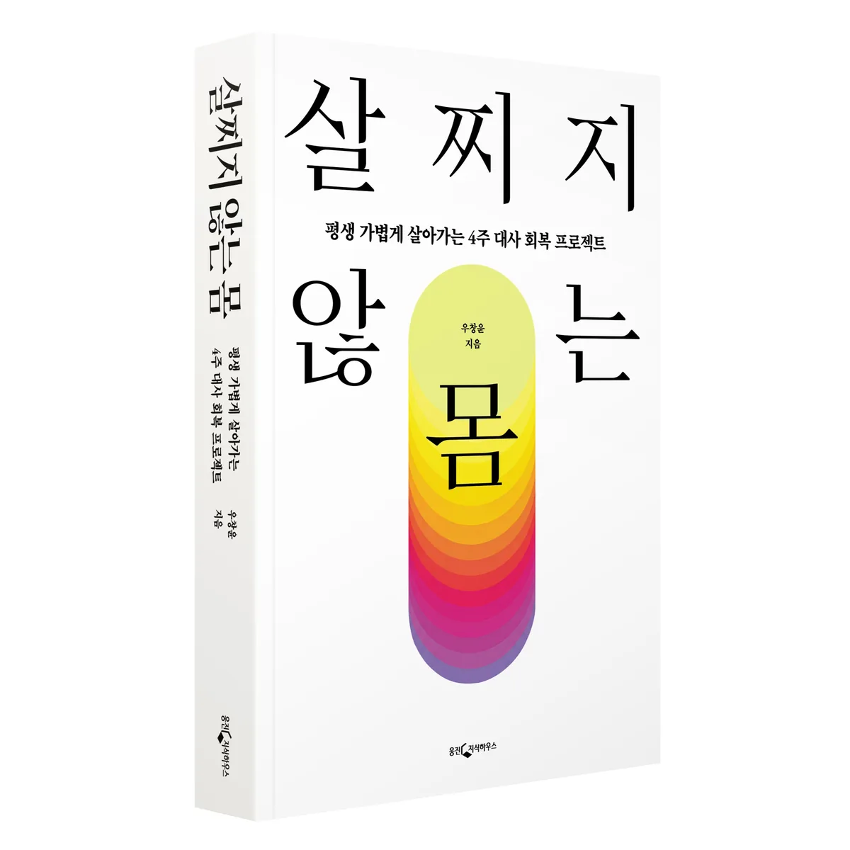살찌지 않는 몸: 평생 가볍게 살아가는 4주 대사 회복 프로젝트 가격 추이 살찌지 않는 몸: 평생 가볍게 살아가는 4주 대사 회복 프로젝트 - 최저가 17,820원